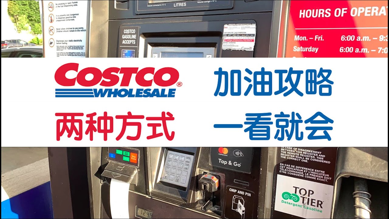 加拿大Costco加油攻略